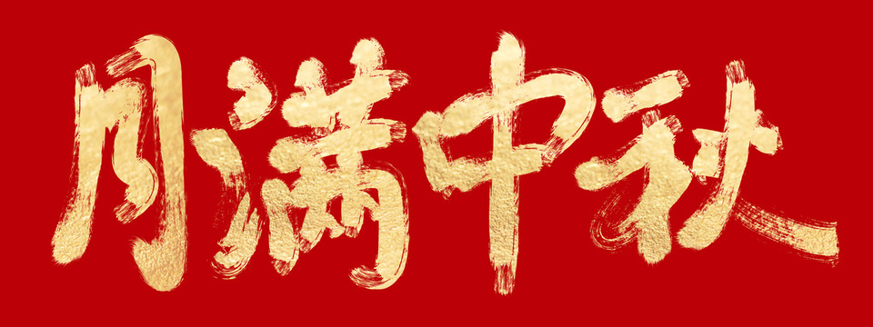 月滿(mǎn)中秋