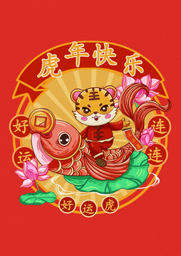 虎年國朝插畫一好運(yùn)虎