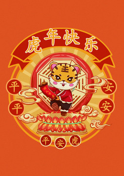 虎年國朝插畫一平安虎