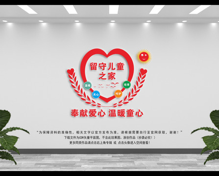 留守兒童之家