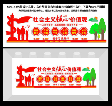 社會主義核心價值觀