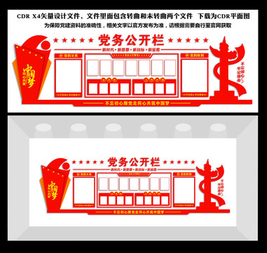 黨務(wù)公開欄