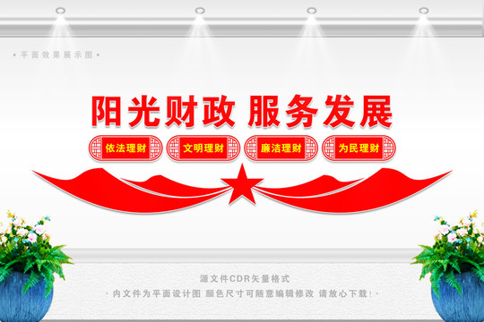 陽(yáng)光財(cái)政文化墻