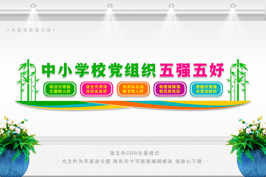 中小學(xué)校黨組織五強五好