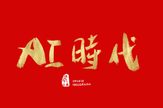 AI时代汉字书法体