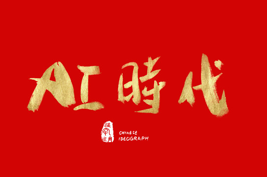 AI時(shí)代漢字書法體