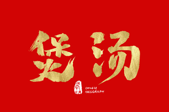 煲汤汉字书法体