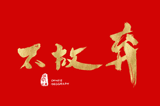 不放棄漢字手寫體