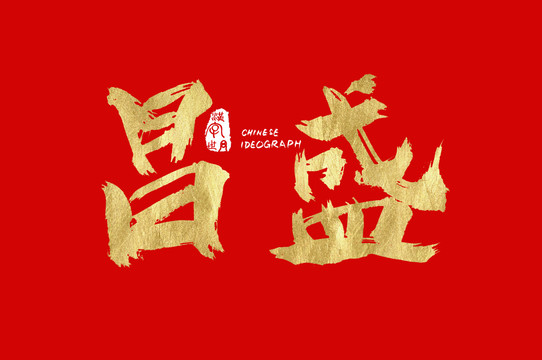 昌盛漢字手寫體