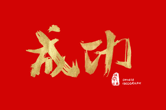 成功漢字手寫體