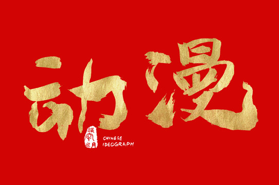 動(dòng)漫手寫廣告字體