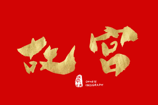 故宮手寫廣告字體