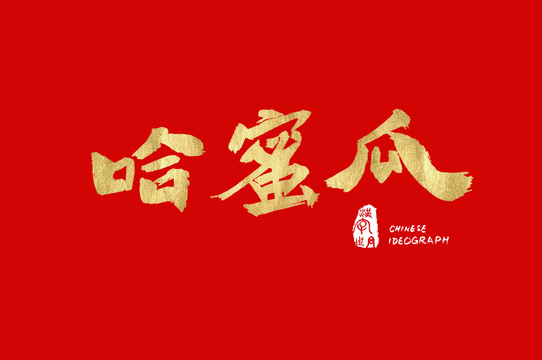 哈密瓜手寫廣告字體