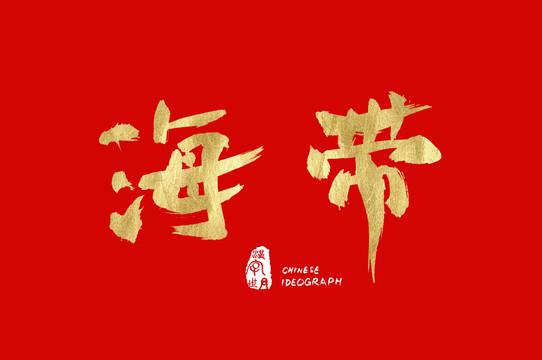 海帶手寫廣告字體