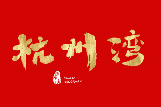 杭州灣漢字手寫體