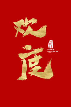 歡度漢字手寫體
