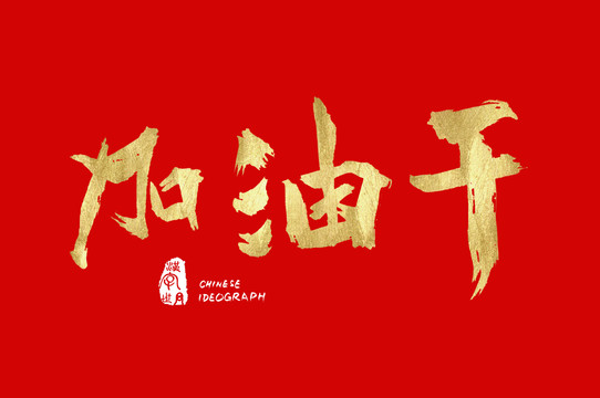 加油干漢字手寫體