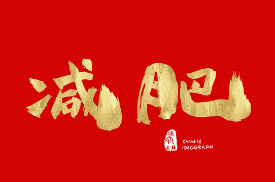 减肥手写金色字