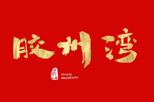 膠州灣手寫金色字