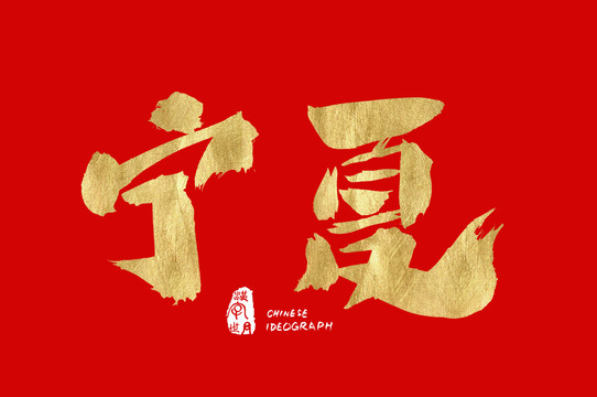 寧夏書法字體