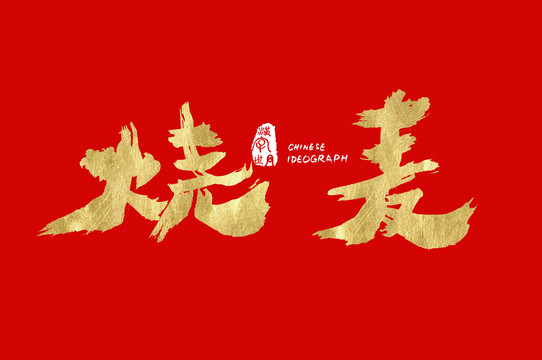 燒麥書(shū)法字體