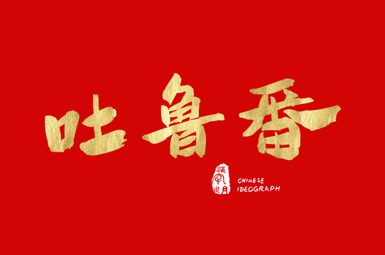 吐魯番手寫設(shè)計(jì)字
