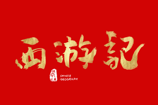 西游記手寫設(shè)計字