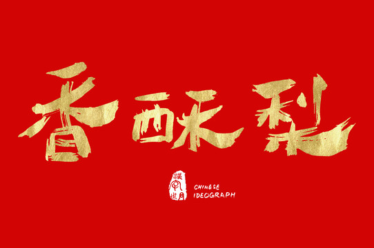 香酥梨手寫設(shè)計(jì)字