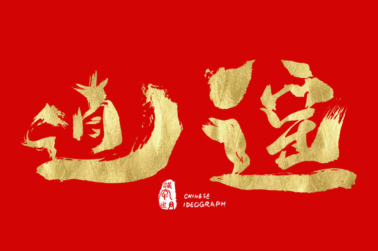 逍遙手寫(xiě)設(shè)計(jì)字