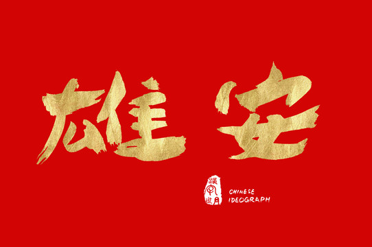 雄安手寫字體素材