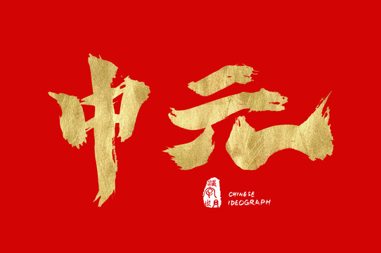 中元手寫字體素材