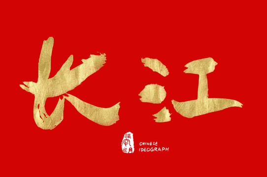 長江書寫書法字