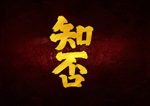 知否