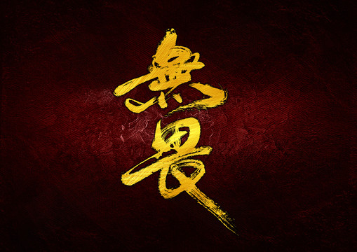 無畏