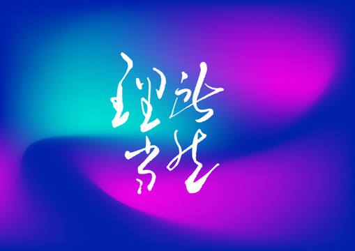 理所當然手寫字體設計