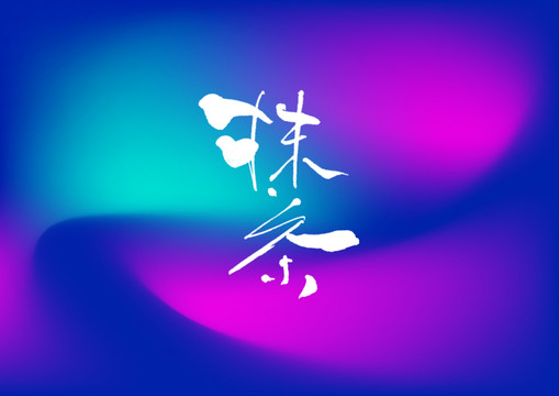 抹茶手寫字體設計