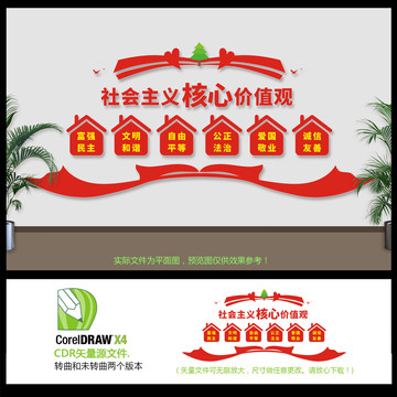 社會主義核心價(jià)值觀