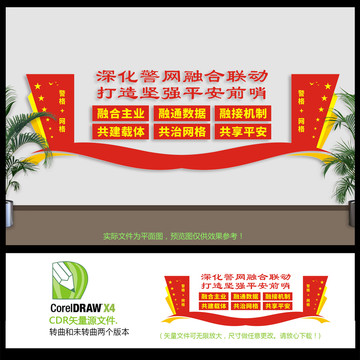 警網(wǎng)融合