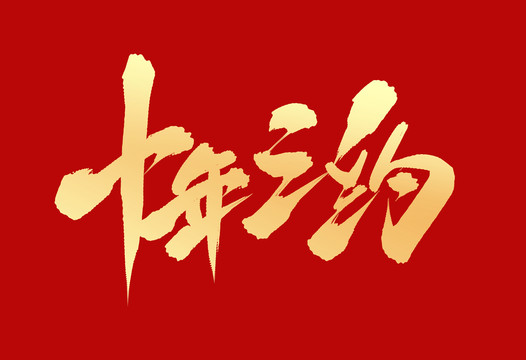 十年之約