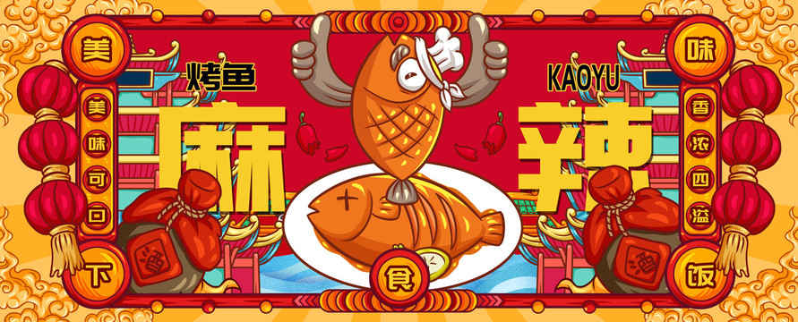 國潮烤魚