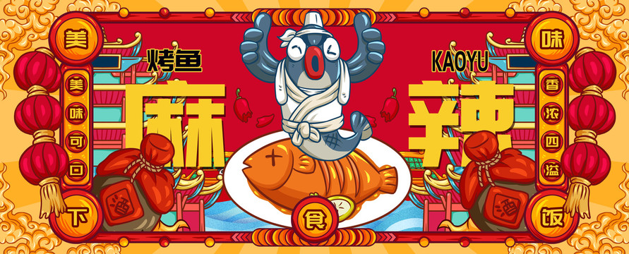 國潮烤魚