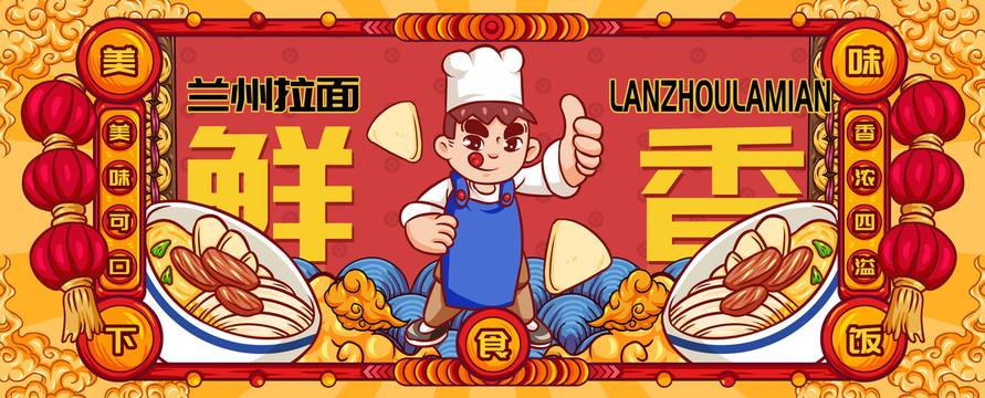 國(guó)潮蘭州拉面