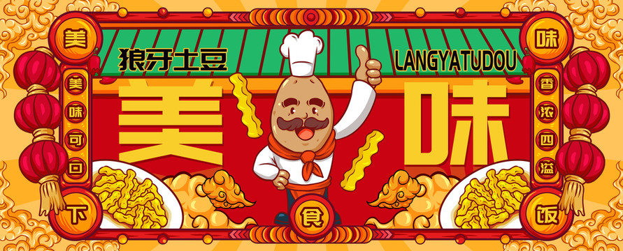 國潮狼牙土豆