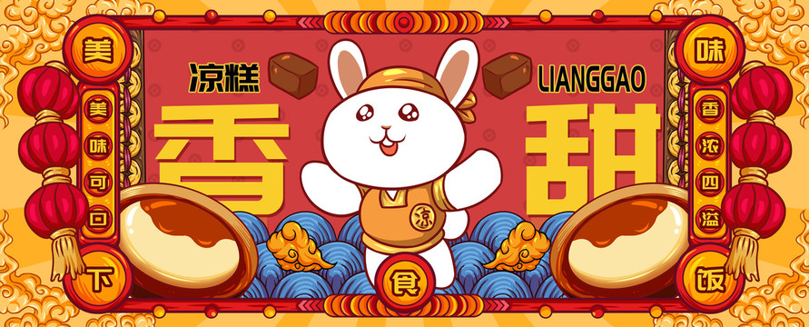 國潮涼糕
