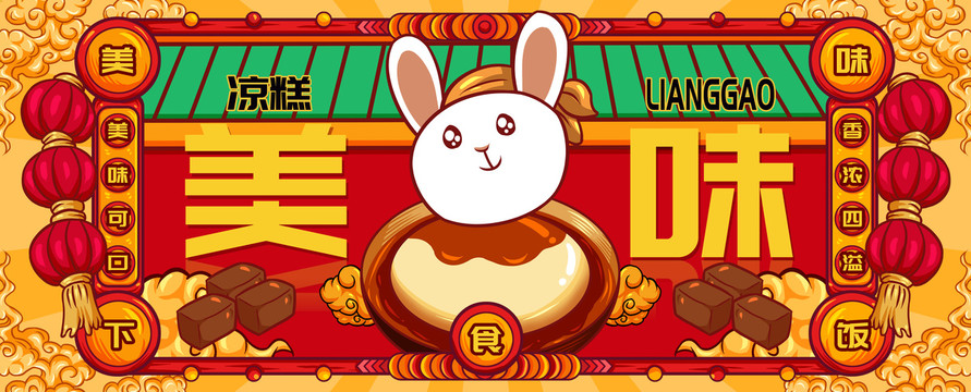 國(guó)潮涼糕