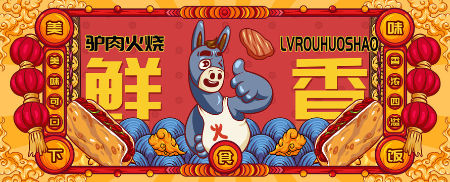 國潮驢肉火燒