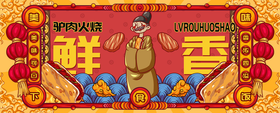 國潮驢肉火燒