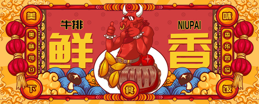 國(guó)潮牛排