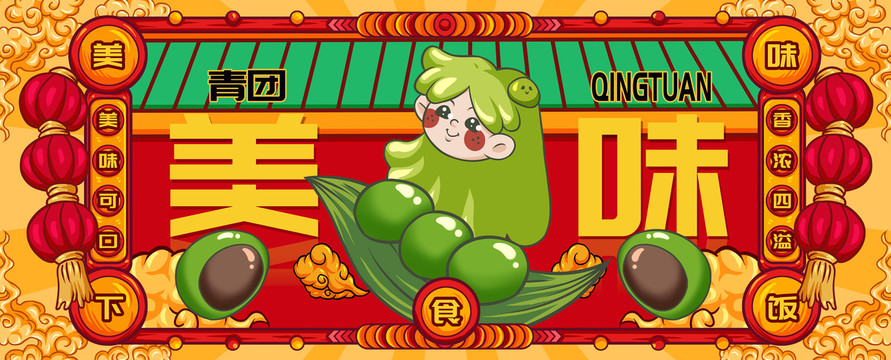 國潮青團
