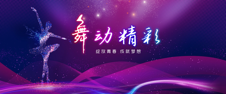 舞蹈